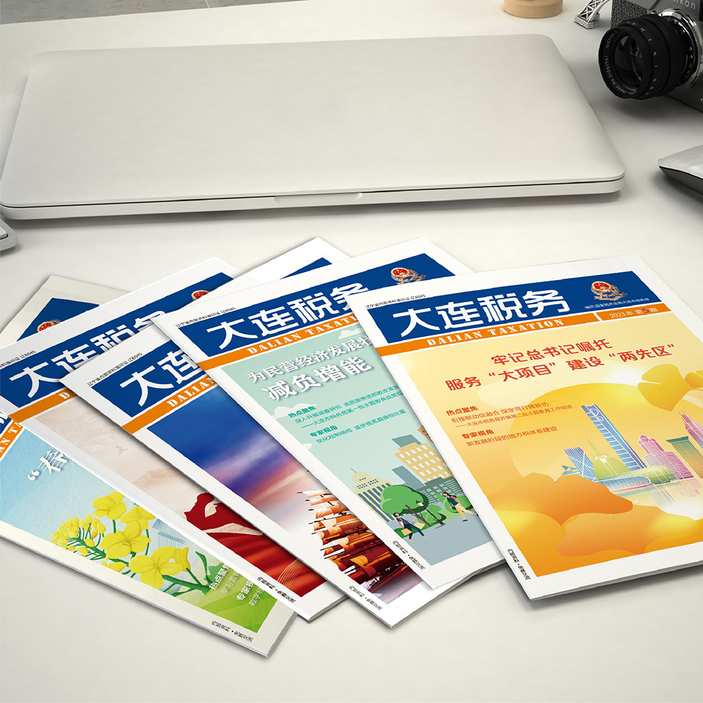 开云online(中国)为国家税务总局大连市税务局《大连税务》提供杂志设计、排版等服务