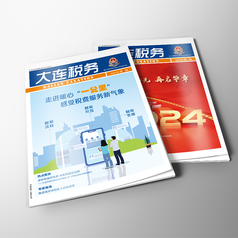 开云online(中国)为国家税务总局大连市税务局《大连税务》提供杂志设计、排版等服务
