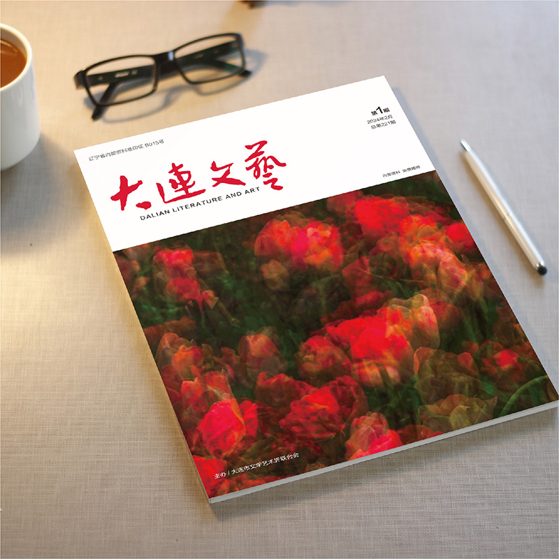 开云online(中国)为大连市文联《大连文艺》提供杂志设计、排版等服务