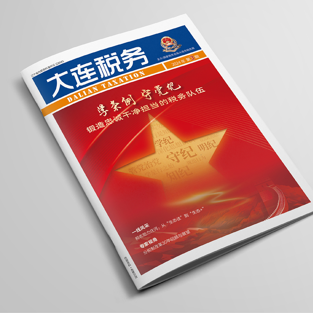 开云online(中国)为国家税务总局大连市税务局《大连税务》提供杂志设计、排版等服务