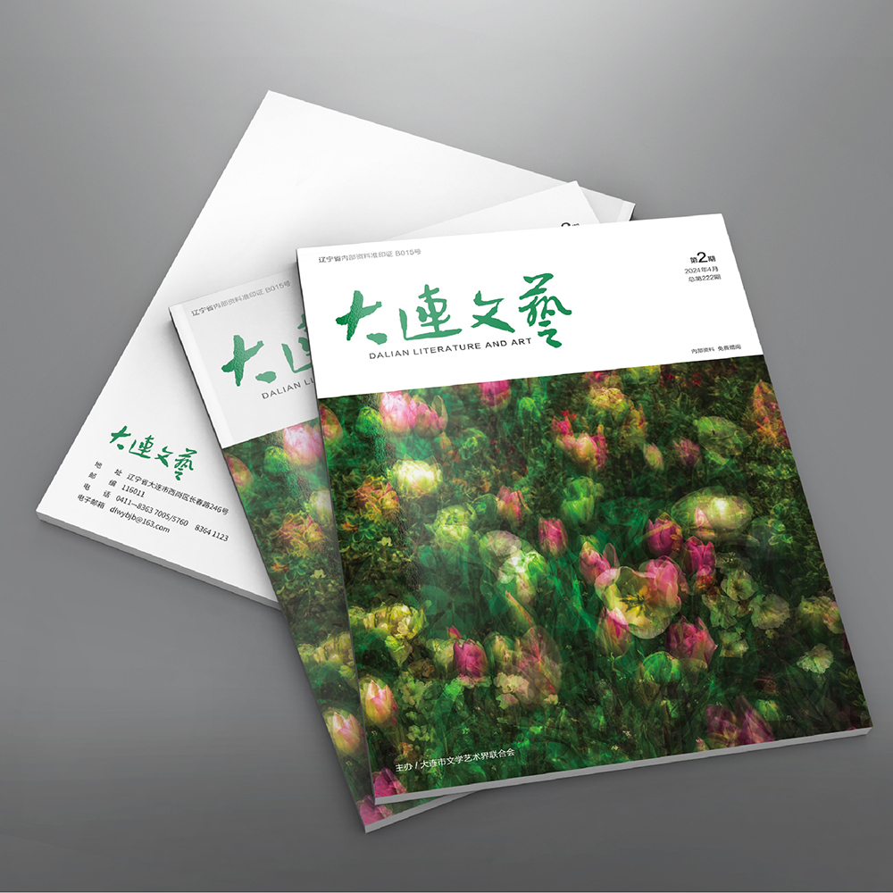 开云online(中国)为大连市文联《大连文艺》提供杂志设计、排版等服务