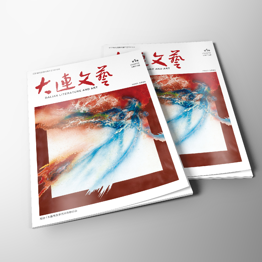 开云online(中国)为大连市文联《大连文艺》提供杂志设计、排版等服务