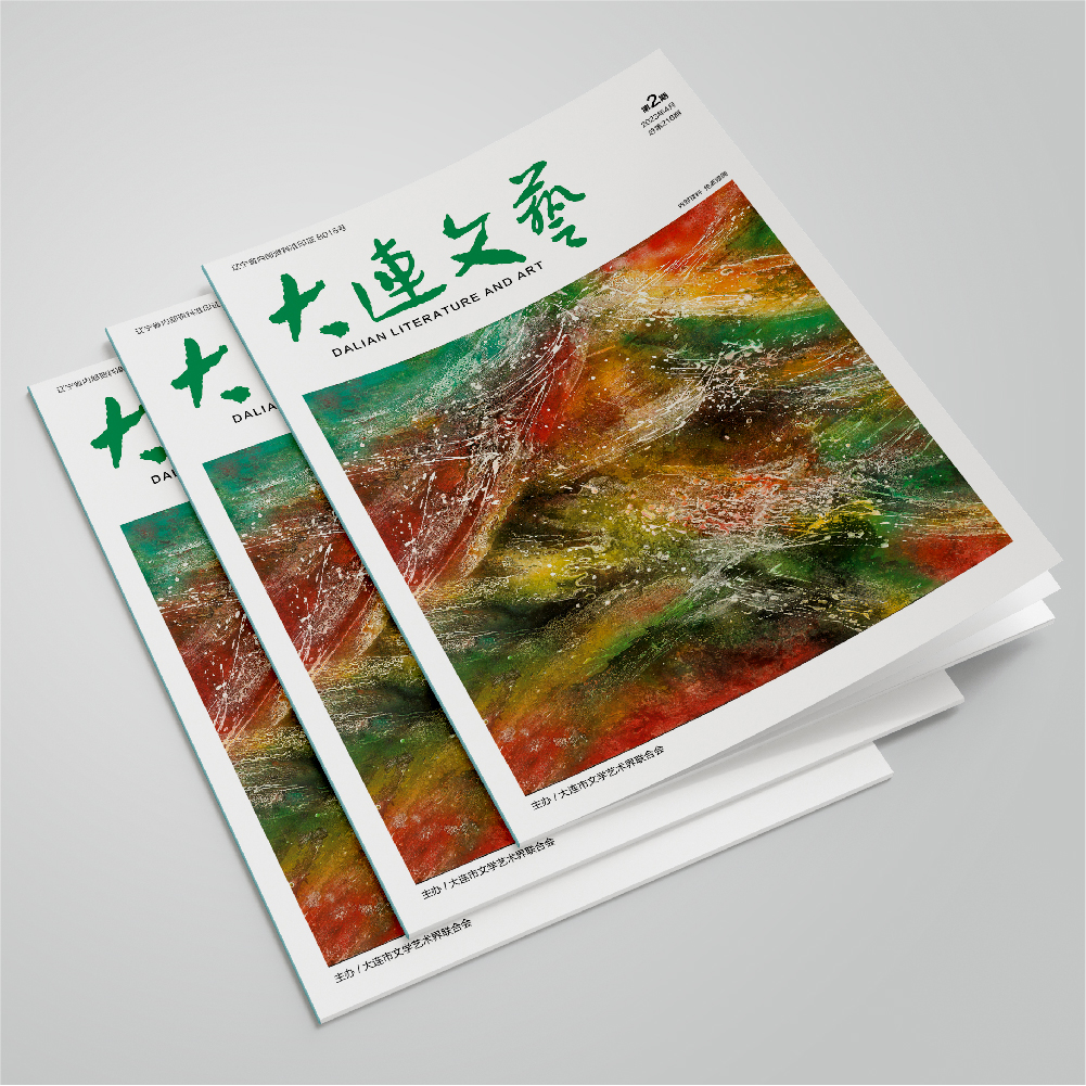 开云online(中国)为大连市文联《大连文艺》提供杂志设计、排版等服务