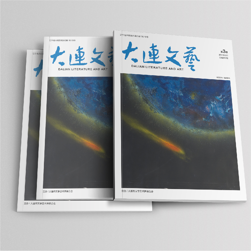 开云online(中国)为大连市文联《大连文艺》提供杂志设计、排版等服务