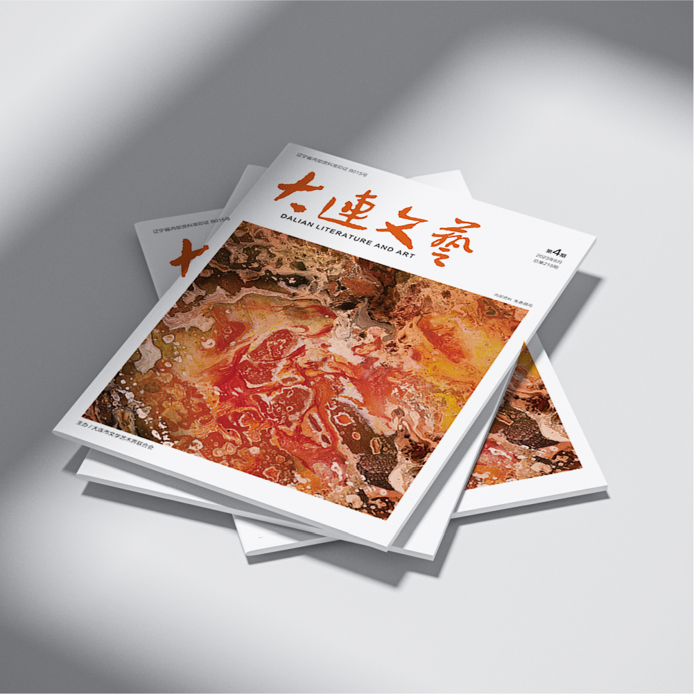 开云online(中国)为大连市文联《大连文艺》提供杂志设计、排版等服务