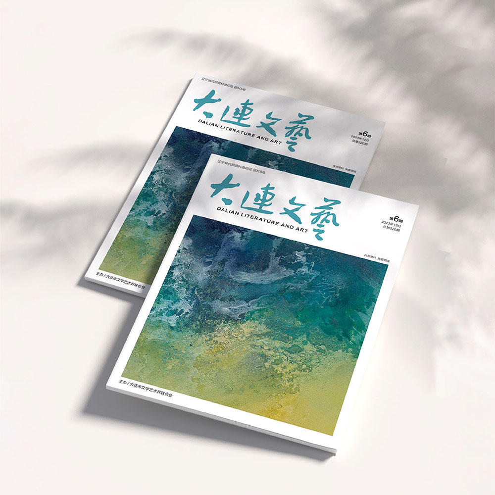 开云online(中国)为大连市文联《大连文艺》提供杂志设计