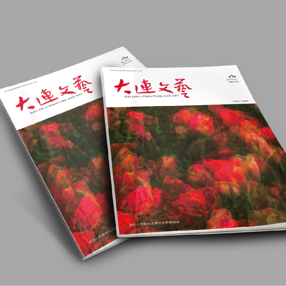 开云online(中国)为大连市文联《大连文艺》提供杂志设计