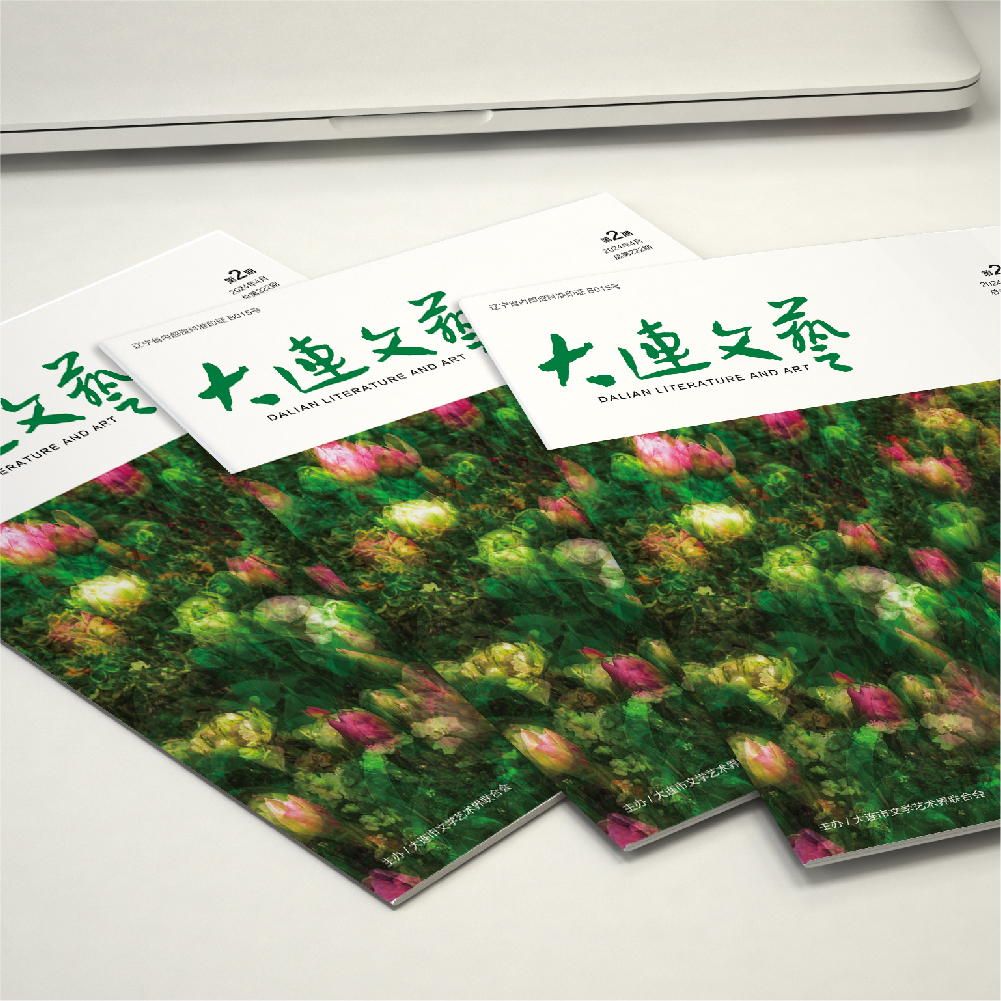 开云online(中国)为大连市文联《大连文艺》提供杂志设计