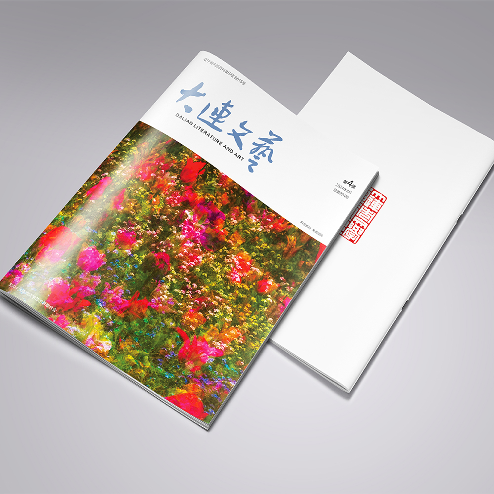 开云online(中国)为大连市文联《大连文艺》提供杂志设计