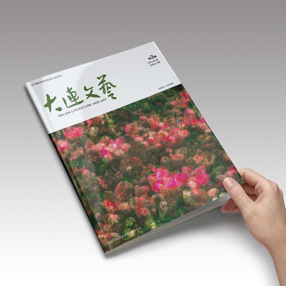开云online(中国)为大连市文联《大连文艺》提供杂志设计