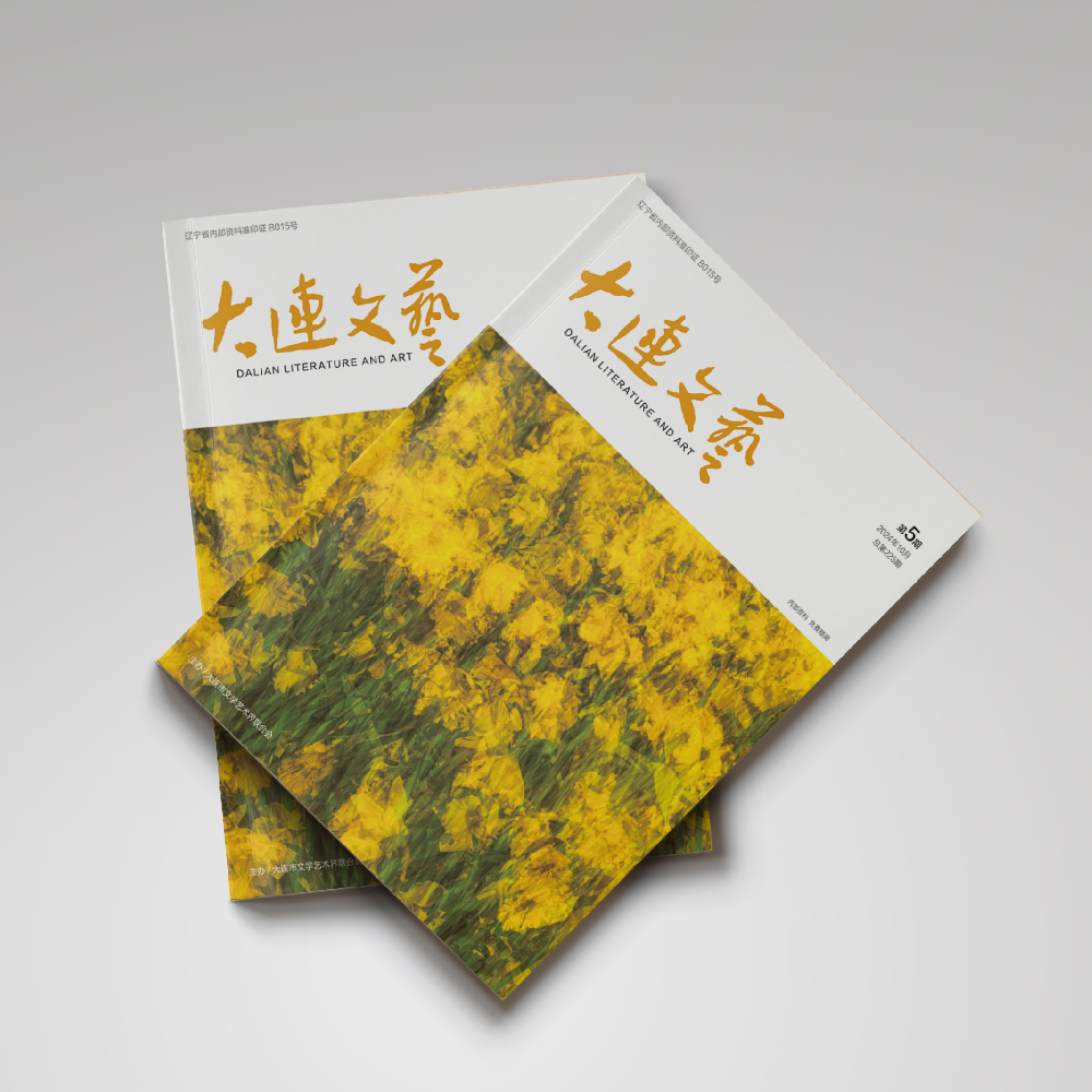 开云online(中国)为大连市文联《大连文艺》提供杂志设计