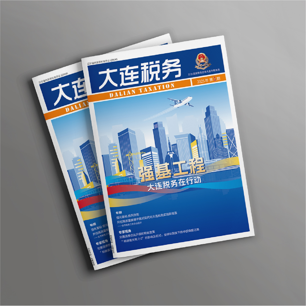 开云online(中国)为《大连税务》提供全年内刊设计服务