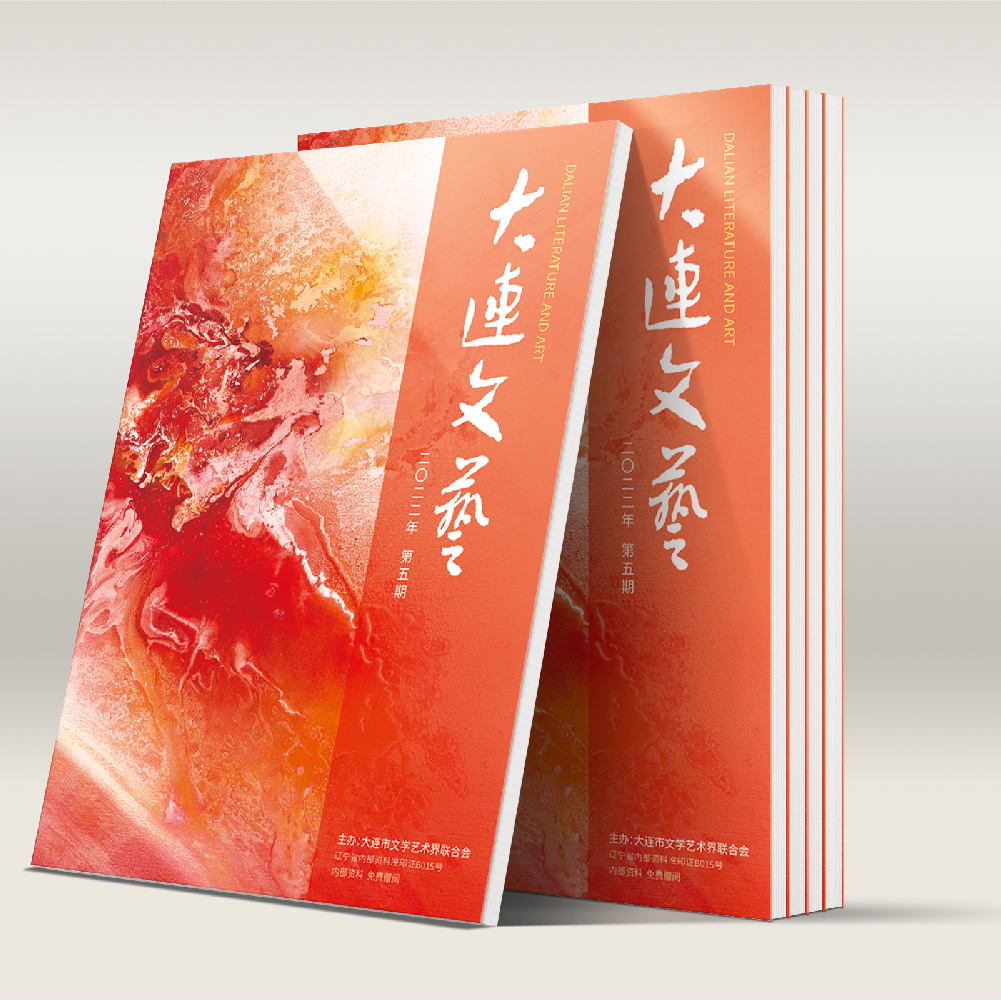 开云online(中国)为大连市文联《大连文艺》提供杂志设计