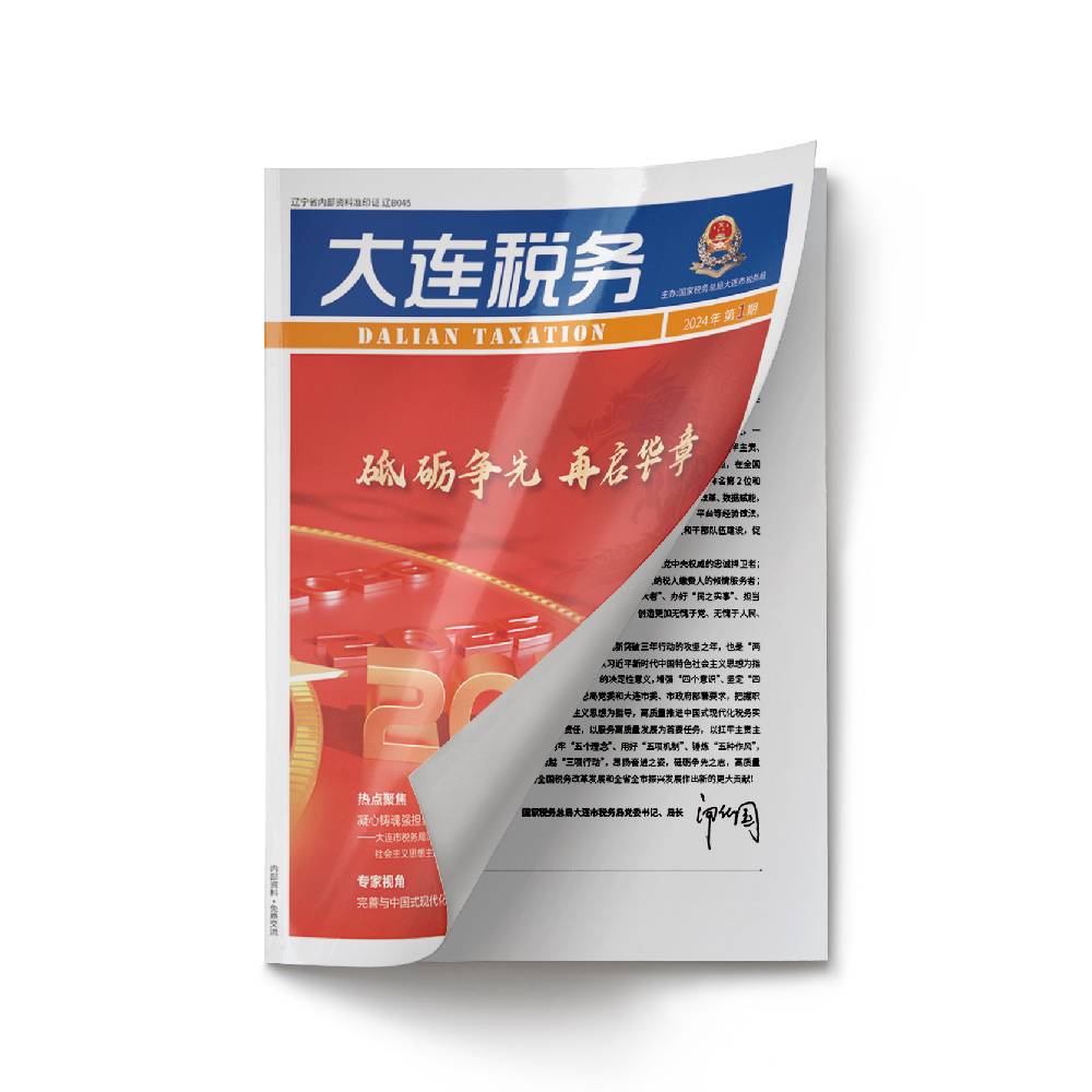 开云online(中国)为《大连税务》2024年第1期提供设计服务