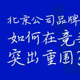 北京公司品牌升级：如何在竞争中突出重围？