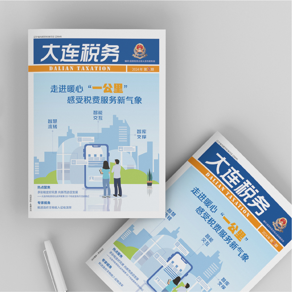 开云online(中国)为《大连税务》2024年第2期提供设计服务