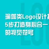 瑜伽类Logo设计指南：5步打造身心合一的视觉符号
